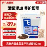 阿飞和巴弟猫粮E76大健康版本益生菌全价冻干双拼全阶段通用猫粮2kg