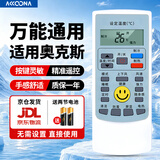 Accoona适用万能空调遥控器格力美的海尔海信志高新科龙TCLG长虹松下奥克斯三星洋菱大金美博小米伊莱克斯 适用奥克斯空调全通用