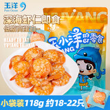 玉洋即食虾仁118g（18-22只）低脂高蛋白真空独立小包装烤虾海鲜零食