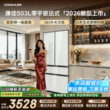 康佳冰箱 503升法式多门冰箱抗菌净味变频一级能效大容量超薄零嵌入家电家用冰箱 【503升零平嵌法式】