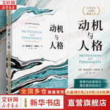 正版包邮 动机与人格 西方心理学大师经典译丛 亚伯拉罕 马斯洛 著 中国人民大学出版社 新华书店旗舰店心理学图书书籍