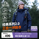 伯希和（Pelliot）【成毅同款】经典2.0山野冲锋衣三合一男女夏季防风防水登山外套 【男款】藏蓝色 | 内胆可拆 | 四季款 XXL 女 136-145斤 男170-185