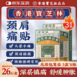 宝芝林膏药贴颈椎病肩颈肩周炎专用颈部压迫神经远红外热敷贴膏 3盒装