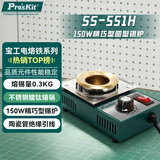 宝工（Pro'skit） SS-551H 150W精巧型圆型锡炉 熔锡量0.3KG