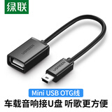 绿联 OTG数据线 Mini USB转接头线 车载导航MP3/4读卡器U盘汽车音响T型口转接口连接线 直头
