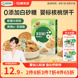 宝宝馋了婴幼儿核桃饼干宝宝儿童零食无添加食盐饼干1-2岁强化钙营养65g