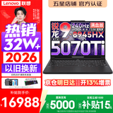 联想拯救者R9000P 2026年补贴15% 旗舰电竞游戏笔记本电脑 AI元启版学生办公手提本满血高性能独立显卡 锐龙R9-8945HX32G 1T RTX5070Ti 黑丨国家补贴 16英寸专业超竞