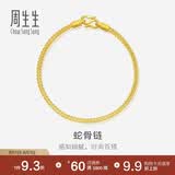 周生生七夕蛇骨黄金手链 手环送礼 90193B计价 18厘米6.7克