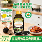 爷爷的农场有机黑松露素蚝油328g 菌菇提鲜调料赠婴儿宝宝辅食谱