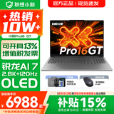 联想小新16/小新Pro16 AI元启可选2026年补贴15% 超轻薄笔记本电脑 手提办公大学生游戏设计本 锐龙AI 7 32G 1TB｜Pro16GT标配 16英寸 防眩光全面屏