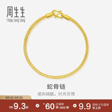 周生生七夕黄金手链 足金素圈蛇骨链男女款手环90193B计价6.55克
