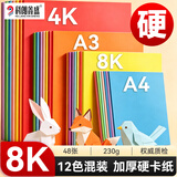 科朗鑫盛彩色卡纸硬手工卡纸8开彩纸画画纸儿童绘画彩色纸加厚八开美术纸板230克48张8k12色混装