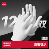 得力（deli）礼仪白手套劳保手套加厚透气防滑耐用文玩珠宝表演12付LQ659