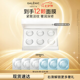 科兰黎（GALENIC）抗皱淡纹塑颜钻珠6颗面膜补水紧致修护淡斑次抛七夕情人节礼物