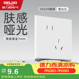 德力西（DELIXI） 开关插座面板 CD229肤感哑光奶油风 10A斜五孔插座86型 哑光白
