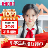优和（UHOO）纯棉全棉红领巾小学生 国标1米3条装 红领巾京东自营批发学生用品不掉色1107