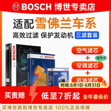 博世（BOSCH）滤芯保养套装/汽车滤清器/适配 三件套：空调滤芯+空气滤芯+机滤 雪佛兰探界者 探界者RS 2.0T【17至19款】