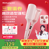 敏煌（MinHuang）【七夕礼物】蛋卷头卷发棒32mm水波纹三管蛋蛋卷大波浪蛋糕卷发懒人神器女 U3
