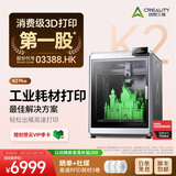 创想三维 K2 Pro 3D 打印机儿童礼物  家用桌面全自动调平 主动腔体恒温 AI监测 高精度立体造物 K2 Plus 单机 大陆版