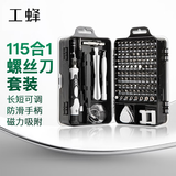 工蜂115合1多功能螺丝刀套组防滑螺丝刀套组精密螺丝批拆机工具箱套装