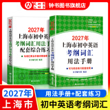 2027/2026年上海市初中英语考纲词汇用法手册 中考考纲词汇手册+配套综合练习+天天练+分类记忆手册考纲词汇天天练 上海中考英语考纲词汇手册便携版 上海中考英语考纲词汇配套练习册 上海译文出版社 