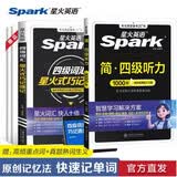 星火英语备考2026年12月大学英语四级考试复习资料大学cet4级 四级 听力强化+词汇巧记速记乱序联想记忆法套装搭配