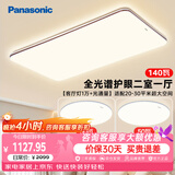 松下（Panasonic）吸顶灯全光谱大功率超薄护眼客厅灯三段调色款中古风二室一厅
