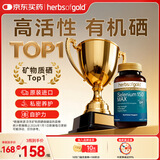 herbs of gold和丽康硒片hpv增强免疫力有机硒片补硒第一酵母硒升级60粒/瓶澳洲