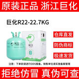 巨化(JH) R22制冷剂  冷库冷媒 环保雪种 空调氟利昂 1瓶也是促销价  【巨化原厂】 22.7KG R22
