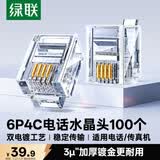 绿联 电话水晶头 6P4C电话线接头 RJ11接口水晶头 4芯语音电话线连接插头 100个装 80108
