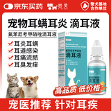 芸灵宠物滴耳液狗狗猫咪耳螨耳炎耳垢洗耳液氟苯尼考甲硝唑滴耳液20ml