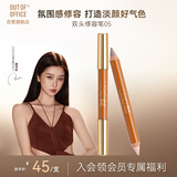 OUT-OF-OFFICE双头修容笔棒 高光修容粉白提亮阴影鼻影OOO修容笔05 氛围感修容