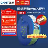正泰（CHNT）电线电缆铜芯家用电线国标电源线单股铜线电线BV4平方双色100米