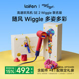 徕芬高速吹风机 SE 2 Wiggle联名款 速干家用电吹风 负离子护发风筒 礼物推荐送女友