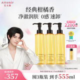 艾天然（Attenir）净颜亮肤卸妆油柑橘味175ml*3款敏感肌适用教师节礼物