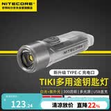 NITECORE奈特科尔TIKI 钥匙扣灯便携迷你小手电口袋灯夜灯TYPE-C口充电式