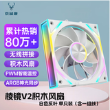 京品鹿棱镜四代PRO战隼F12棱镜PLUS积木版水冷12CM机箱风扇正反向无线拼接ARGB神光同步PWM温控制器集线 棱镜V2积木风扇【白色反向 单只装】