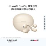 华为FreeClip 耳夹耳机 开放式无线蓝牙耳机 舒适稳固佩戴/长续航 暖星云