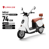 立马（LIMA）电动摩托车MINI 至高74KM长续航电瓶车CHILWEE电池60V长续航通勤电动车 梦幻白