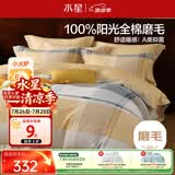 水星家纺磨毛四件套纯棉100%全棉a类床上用品床单被套冬季学生宿舍单人1.2米床暖粟