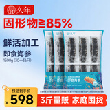 久年大连即食海参独立包装京东自营3斤30-36只辽参海鲜礼盒 固形物85%