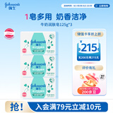强生婴儿牛奶润肤皂125g*3 宝宝儿童沐浴洗手洗内衣尿布香皂