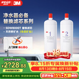3M 舒活泉SDW 8000T-CN型家用净水器原装替换滤芯