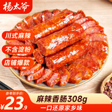 杨太爷腊肠四川麻辣香肠农家烟熏地道川式腊味年货送礼特产麻辣香肠308g