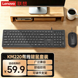 联想（Lenovo）有线键鼠套装KM220/TL21 巧克力按键有线键盘鼠标USB商务电脑办公键盘笔记本台式机一体机键盘黑色