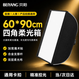 贝阳（beiyang）保荣卡口方形柔光箱灯箱便携式摄影棚影直播补光灯配件闪光灯柔光箱柔光布折叠方形柔光箱