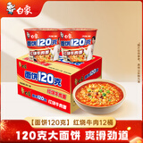 白象 方便面 面饼120克红烧牛肉面 大面饼桶装泡面 含料包共140g*12桶