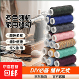 多色小卷家用402缝纫机小线DIY手工缝纫线针线套装配件涤纶缝衣线 颜色随机 1卷
