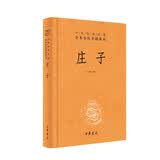 庄子(精)--中华经典名著全本全注全译 中华书局