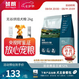 鲜朗低温烘焙狗粮泰迪博美全价全期幼犬鲜郎无谷成犬通用犬粮囤货装 烘焙犬粮2kg【单包装】
